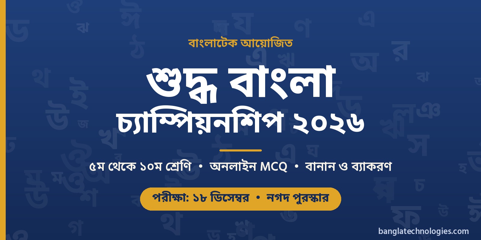 বাংলাটেক শুদ্ধ বাংলা চ্যাম্পিয়নশিপ 2026