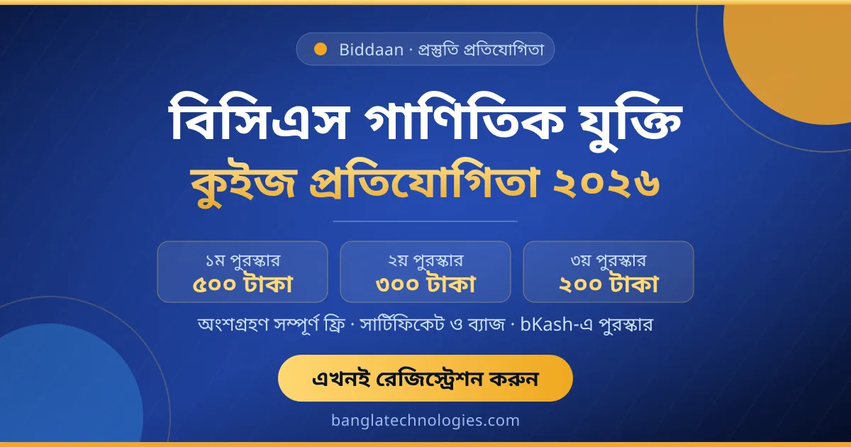 বিসিএস গাণিতিক যুক্তি কুইজ প্রতিযোগিতা ২০২৬ — অনলাইন ম্যাথ কুইজ