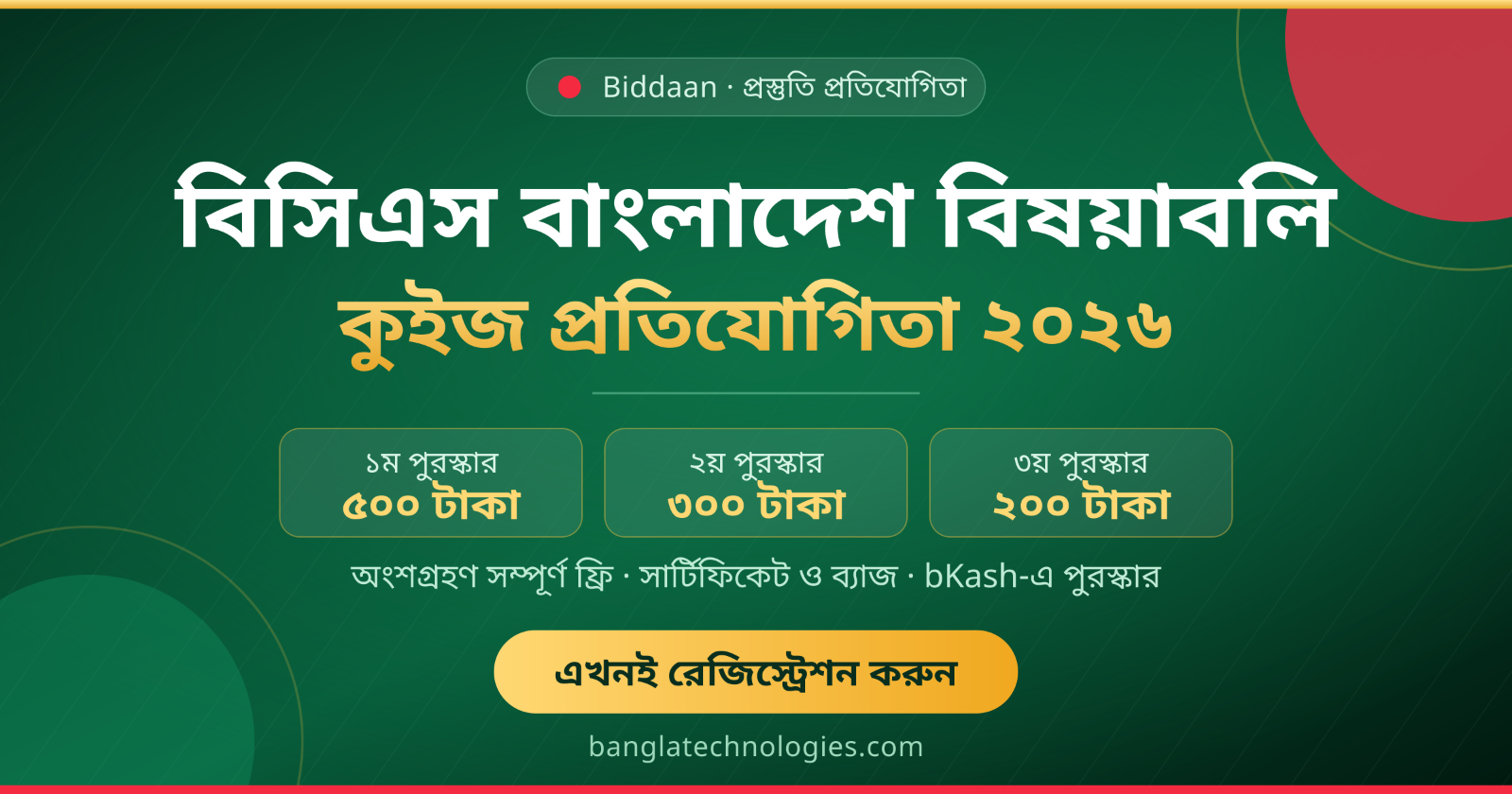 বিসিএস বাংলাদেশ বিষয়াবলি কুইজ প্রতিযোগিতা ২০২৬ — ফ্রি জয়েন, নগদ পুরস্কার