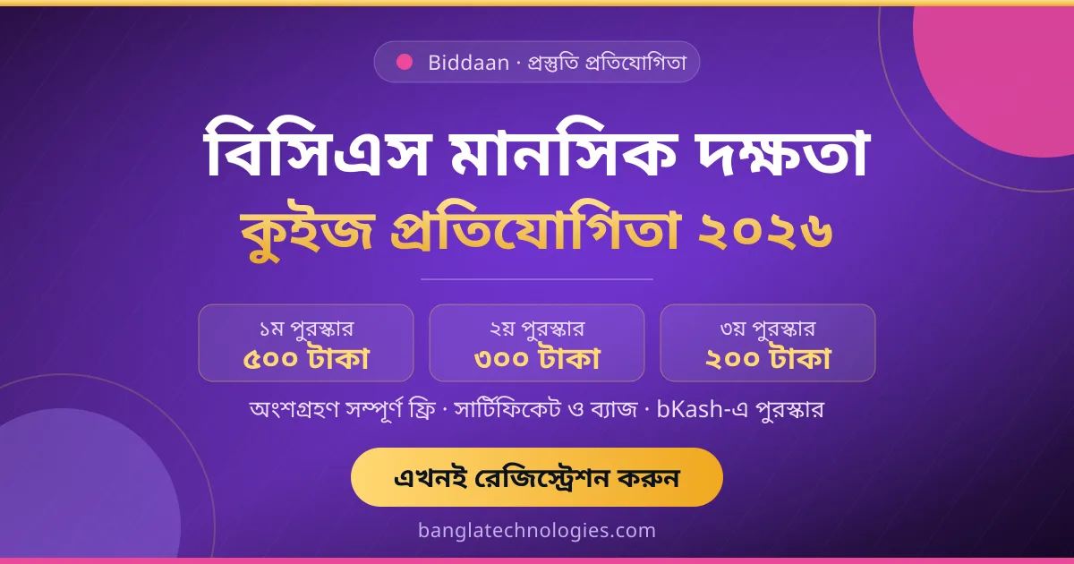বিসিএস মানসিক দক্ষতা কুইজ প্রতিযোগিতা ২০২৬ — Mental Ability MCQ Test