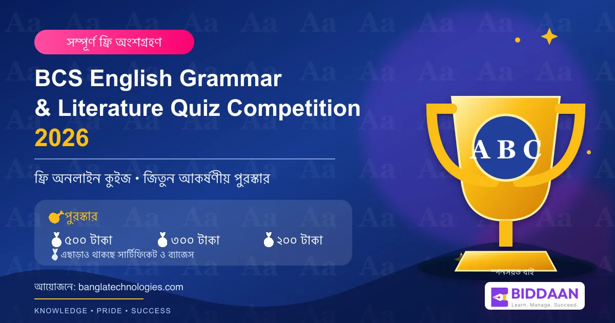 BCS English Grammar & Literature Quiz Competition 2026 — ফ্রি অনলাইন কুইজ, জিতুন পুরস্কার।