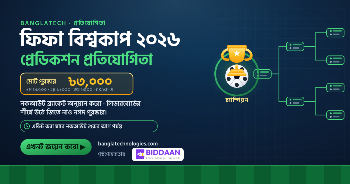 ফিফা বিশ্বকাপ ২০২৬ প্রেডিকশন প্রতিযোগিতা — Biddaan